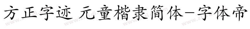 方正字迹 元童楷隶简体字体转换